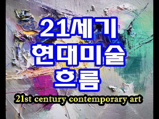 21세기 현대미술의 흐름 21st century contemporary art