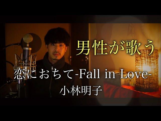 【男性が歌う】恋におちて-Fall in Love-/小林明子 covered by Shudo Yuya