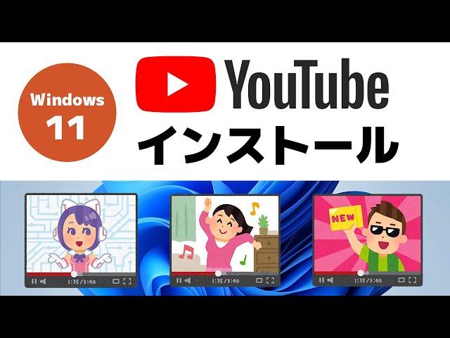 【Windows 11】アプリ「YouTube」をインストールする方法