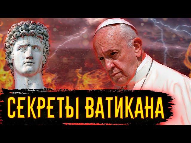 Секреты Ватикана / [История по Чёрному]