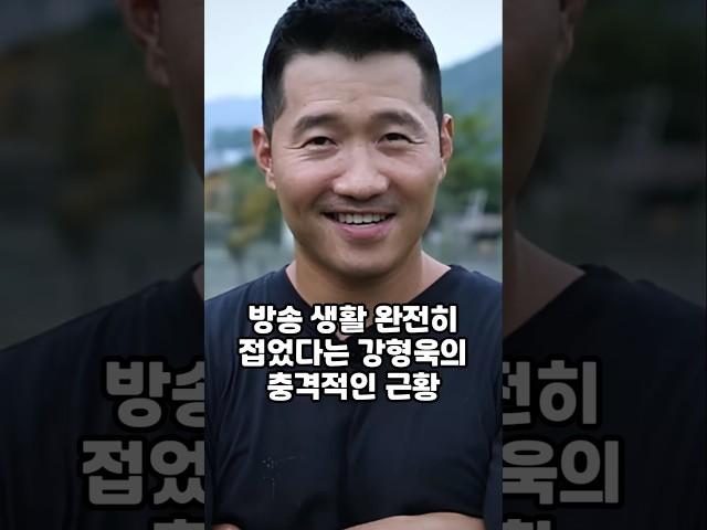 방송 생활 완전히 접었다는 강형욱의 충격적인 근황
