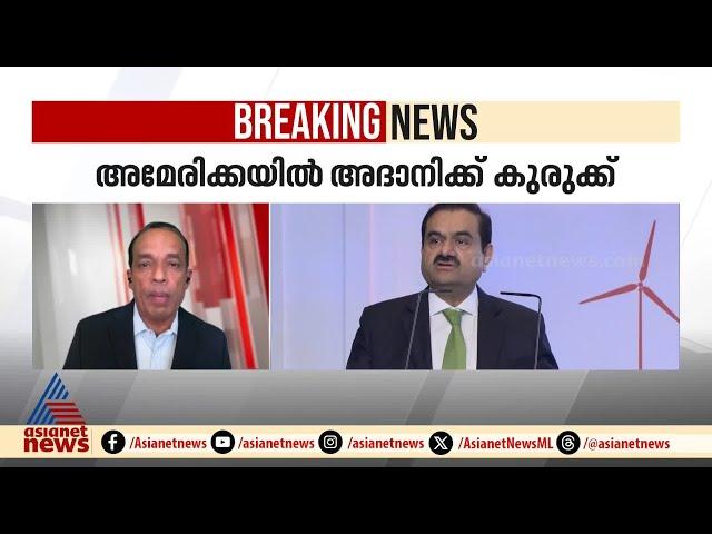 അദാനിക്കെതിരെ അമേരിക്കയിൽ ശതകോടികളുടെ വഞ്ചനക്കേസ് | Gautam Adani | America