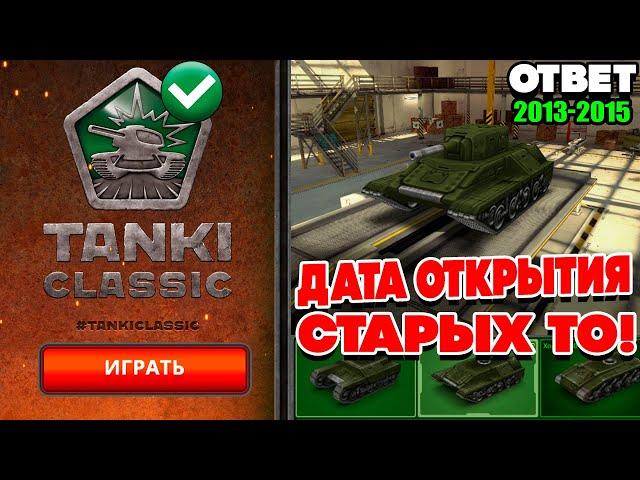 ОТВЕТЫ и ДАТА ОТКРЫТИЯ СТАРЫХ ТАНКИ ОНЛАЙН CLASSIC 2009 - 2015 !!