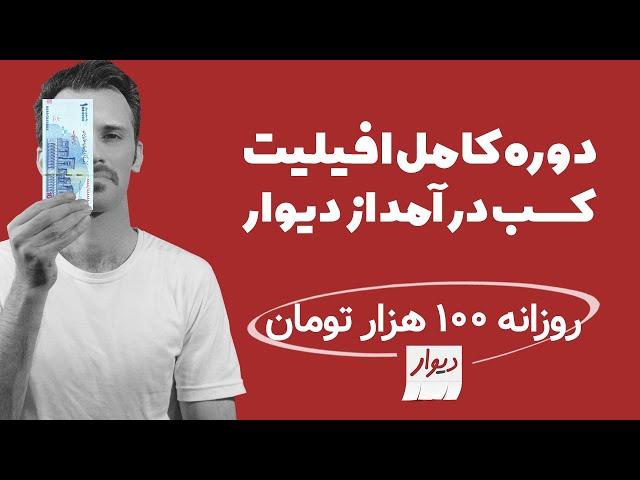 کسب درآمد به تومان از دیوار بدون سرمایه (دوره کامل افیلیت مارکتینگ)