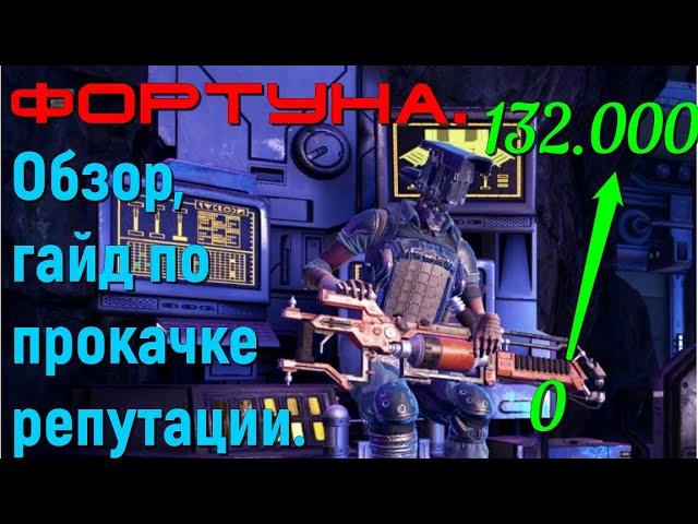 Фортуна. Обзор, гайд по прокачке репутации для новичков.