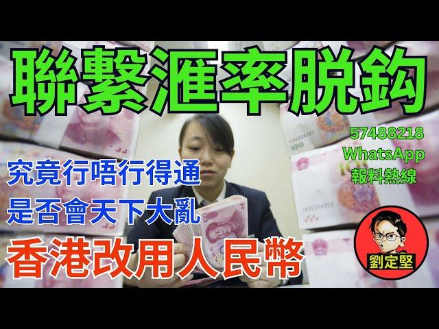 聯繋滙率脱鈎改用人民幣。新香港系列339