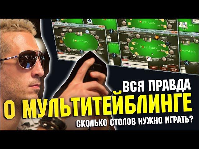 Мультитейблинг — что такое и как научиться? Обучение от Pokeronlinerus.com