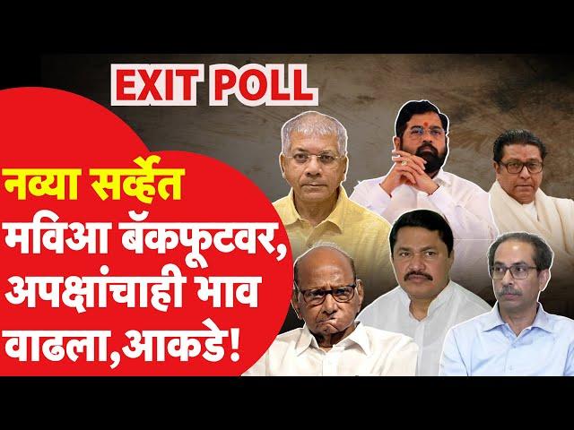 Maharashtra Election Exit Poll : नव्या सर्व्हेनुसार मविआला धक्का, धक्कादायक आकडे समोर | MVA