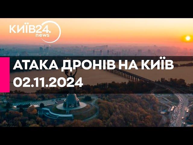 МАСОВАНА АТАКА ДРОНІВ НА КИЇВ - 983 ДЕНЬ ВІЙНИ - 02.11.2024 - прямий ефір КИЇВ24