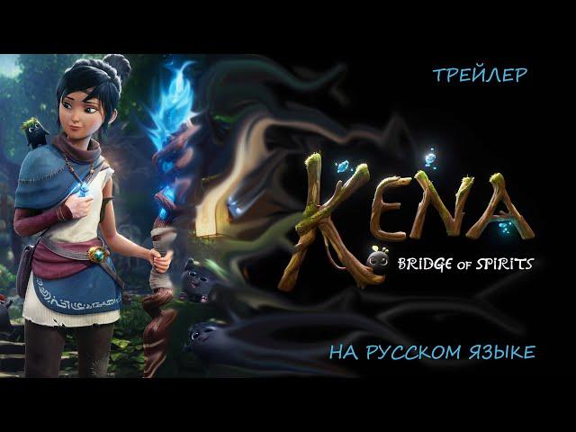 Kena: Bridge of Spirits. Эксклюзив PS 5 и EGS (ПК). Трейлер на русском языке