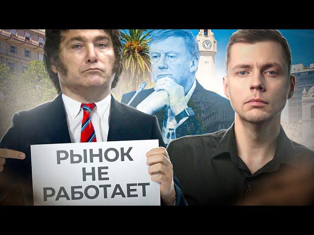 Провал Хавьера Милея. Что не так с аргентинским Чубайсом? // Олег Комолов