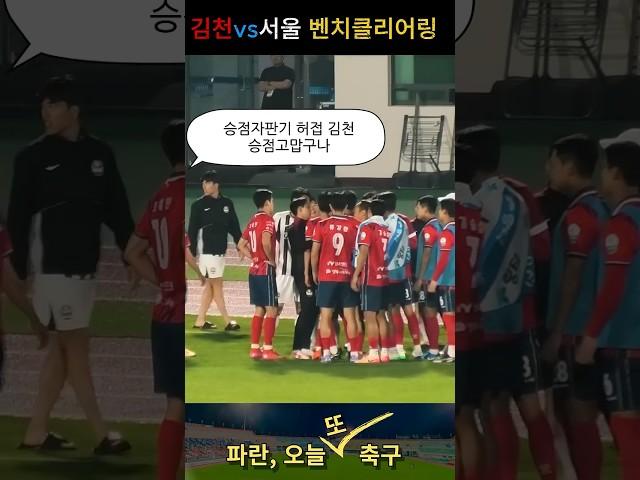 FC서울 vs 김천상무, 벤치클리어링!!