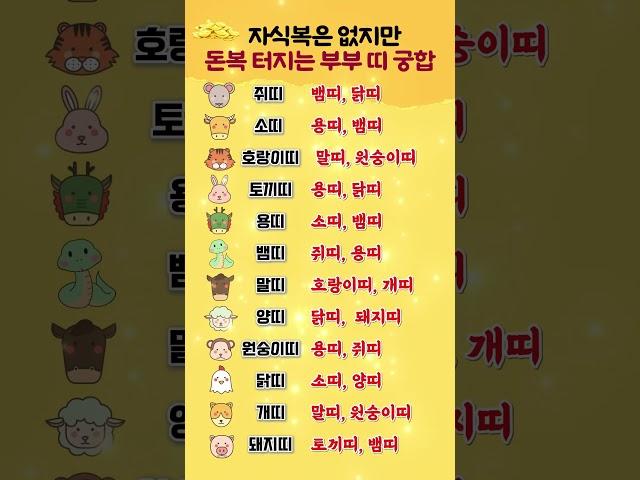 자식복은 없지만 돈복 터지는 부부 띠 궁합 #띠별운세 #궁합 #부부 #쇼츠 #shorts