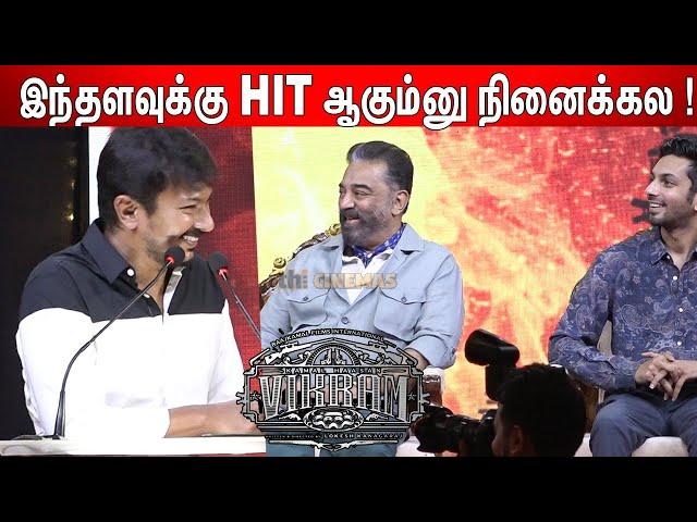  உண்மையை பேசப்போறேன் ! Udhayanidhi Stalin  sema jolly speech at Vikram Success meet | kamal haasan