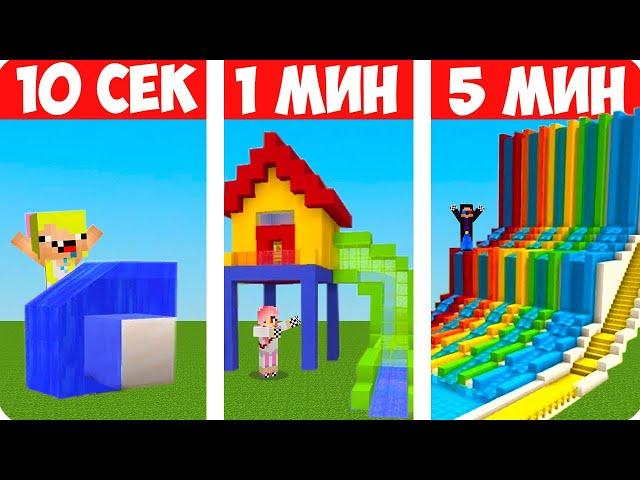 СТРОИМ ВОДНЫЕ ГОРКИ ЗА 10 СЕКУНД 1 МИНУТУ И 5 МИНУТ В МАЙНКРАФТ! ШЕДИ ЛЕСКА И НУБИК MINECRAFT