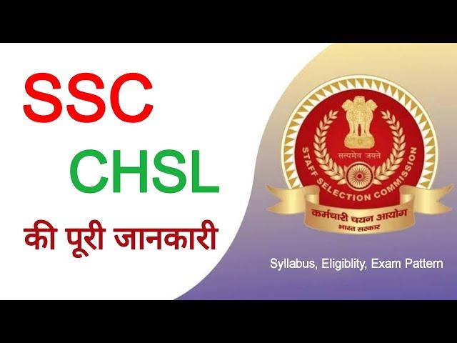 What is SSC CHSL | SSC CHSL Kya Hai | MRS Career Guide