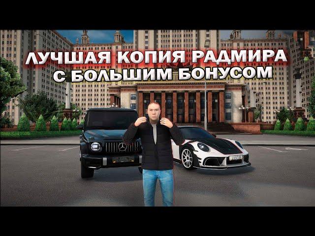 ЛУЧШАЯ КОПИЯ РАДМИРА С БОНУСОМ 150.000.000 ПРИ ВХОДЕ НА СЕРВЕР! КОПИЯ RADMIR RP