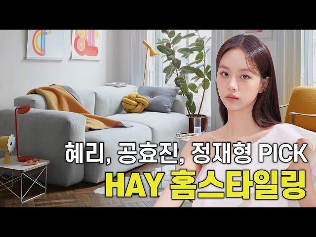 혜리, 공효진, 정재형이 선택한 디자인 가구 HAY 인테리어 분석 #미드센츄리인테리어