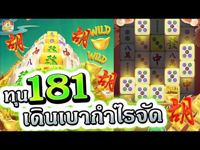 สล็อตPG : Mahjong Way2 มาจองเวย์2 ทุน181เดินเบากำไรจัด สล็อตแตกง่าย สล็อตล่าสุด พีจีล่าสุด พีจี