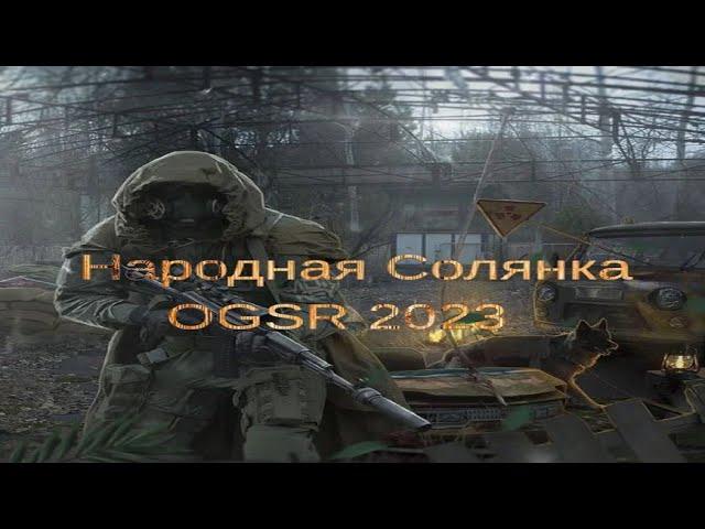 Народная Солянка OGSR 2023 #20 "Дембельский тайник,Чук и Гек,блокнот Архаре,АТП и диск Адреналину"