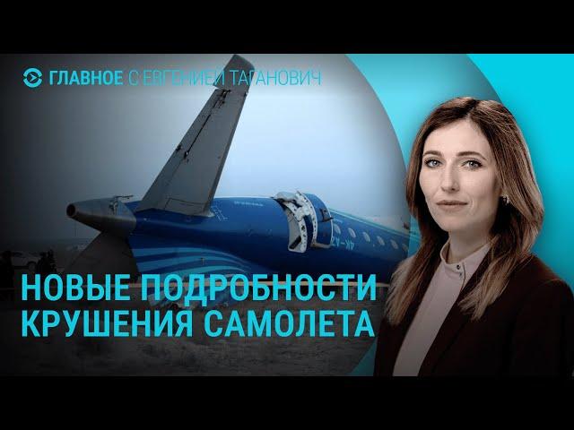 Крушение самолета в Актау: последние новости. Отключения света в Украине | ГЛАВНОЕ