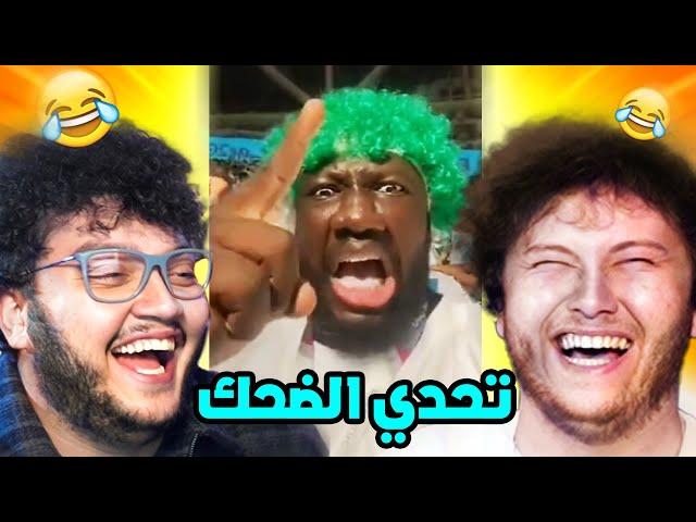 تحدي الضحك مع طحان الي بضحك بتعاقب