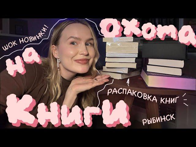 ОХОТА НА КНИГИ ПО ГОРОДАМ️‍ РЫБИНСК, КНИЖНЫЙ КВЕСТ В МАГАЗИНАХ, ОГРОМНАЯ КНИЖНАЯ РАСПАКОВКА