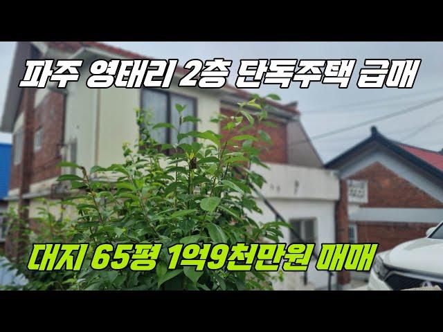 [파주 단독주택] 중학교 100m 거리. 파주 영태리2층 단독주택 구옥, 도시가스인입, 급매가격 1억9천만원, 단, 리모델링이 필요해 보여요~