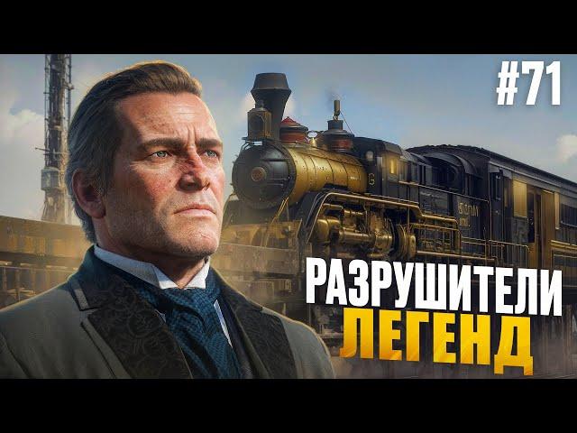 RDR 2 - РАЗРУШИТЕЛИ ЛЕГЕНД #71