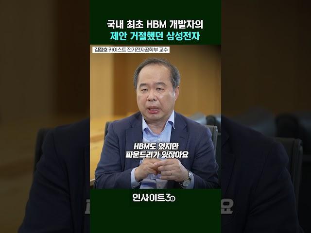 HBM 거절했던 삼성, 실책 만회하려면? (김정호 카이스트 교수) | 인사이트30