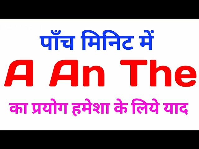 #use_of_Article #English_Grammar  A An The का प्रयोग बिलकुल आसानी से | The ka pryog | A An  ka pryog