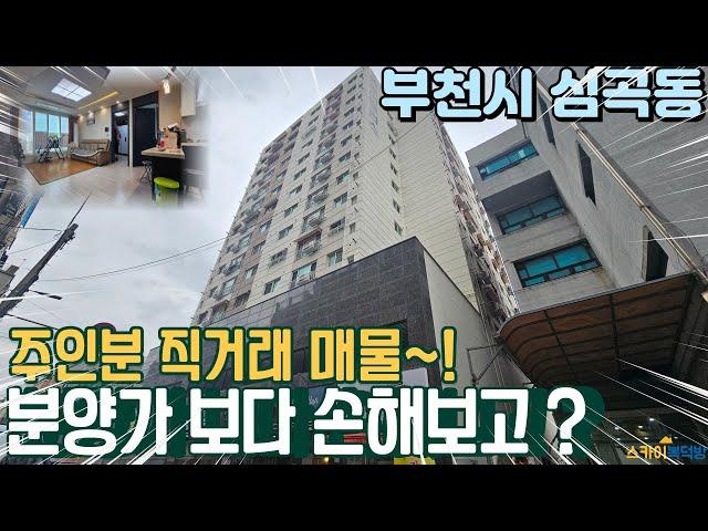 [부천아파트매매] 1호선 급행 부천역 역세권 인근 로얄층으로 창고가 있다고? 주인분 분양가 이하로 판매! (no597)  [심곡동아파트][부천역아파트]