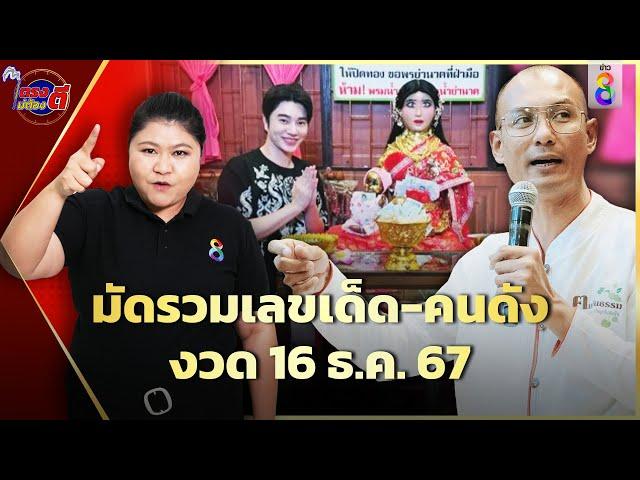 เลขเด็ด "อ.เบียร์" ส่องเลข "น้องฉัตร" ล้วงไหขอโชค "ย่านาค" รวยรับงวด16ธ.ค.67|ตรงไม่ต้องตี|ข่าวช่อง8