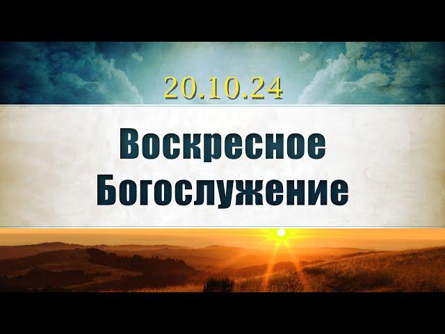 Воскресное Богослужение|| 20.10.2024