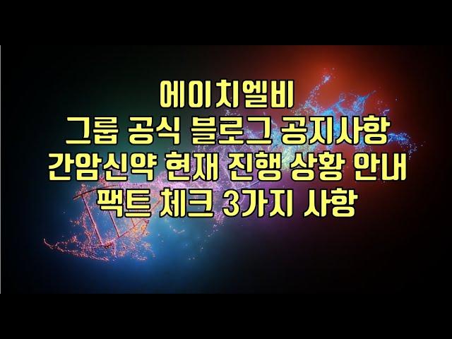 [ 주식 ] 에이치엘비, 그룹 공식 블로그 공지사항, 간암신약 현재 진행 상황 안내, 팩트 체크 3가지 사항!