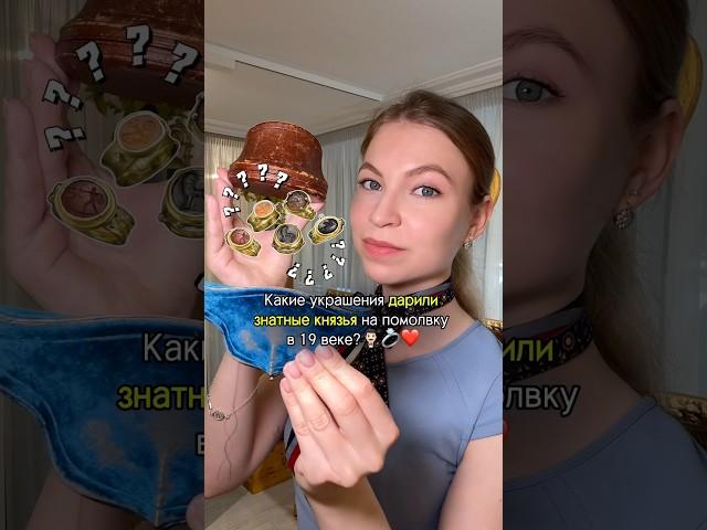 Что дарил богатый КНЯЗЬ на помолвку невесте?️‍ #украшения #искусство #история #интересно #рек