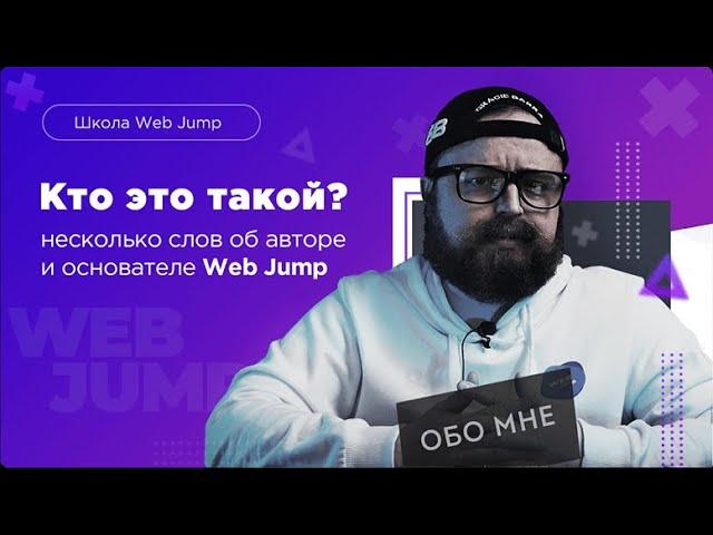 Андрей Динов | Основатель школы создания сайтов Web Jump