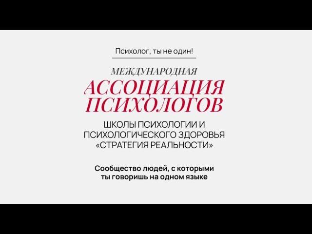 Международная ассоциация психологов.