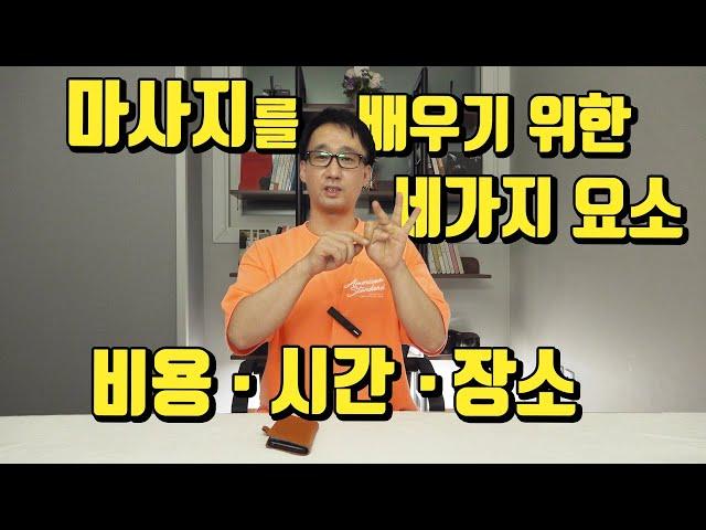 마사지는 도대체 어디서 어떻게 배우는 걸까? 마사지 자격증 [마진가라디오-M03]