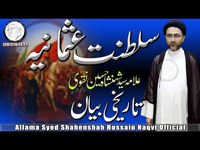 ALLAMA SHAHENSHAH HUSSAIN NAQVI | TAREEKHI BAAYAN | KHILAFAT-E-USMANI KIS NAY CHENI | علامہ شہنشاہ