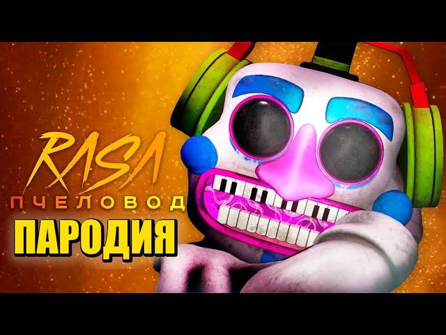 Песня Клип про ДИДЖЕЯ АНИМАТРОНИКА Rasa - Пчеловод ПАРОДИЯ DJ MUSIC MAN ФНАФ 9 FNAF SECURITY BREACH