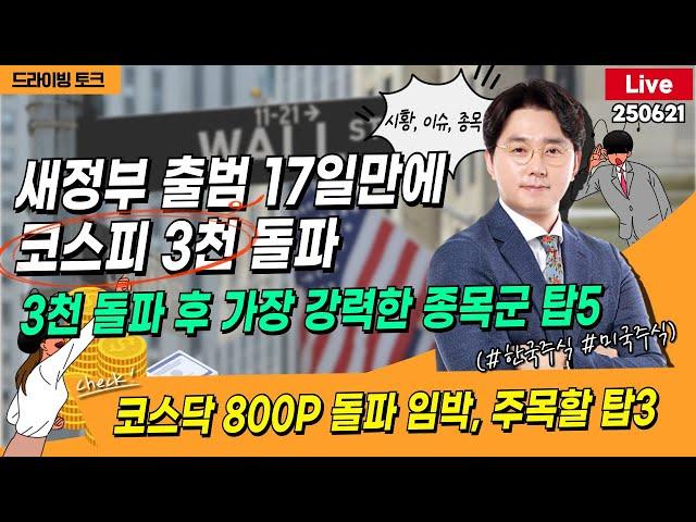 [드라이빙 토크 Live] 새정부 출범 17일만에 코스피 3천 돌파 / 3천 돌파 후 가장 강력한 종목군 탑5 / 코스닥 800P 돌파 임박, 주목할 탑3