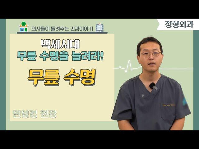 [닥터스] 백세시대 무릎 수명을 늘려라!｜민영경 원장 (정형외과 전문의)｜거인병원 ｜051)996-7000