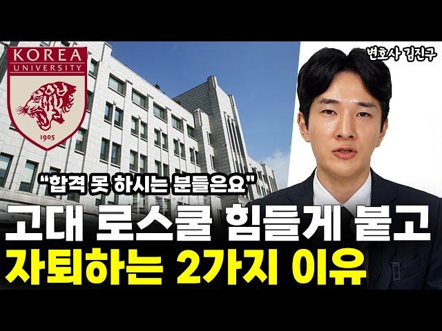 고대 로스쿨 힘들게 붙고 자퇴하는 2가지 이유 l변호사 김진구(3부)