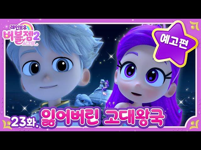 [예고] 시즌 2 ⭐ 23화 잃어버린 고대 왕국 | 그레이 선배와 왕국을 찾아 떠나는 퍼플 | 매주 수목 EBS 방영 | 레인보우 버블젬