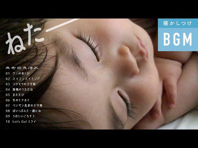 [Zzz ... omnibus] Ezola Ehon Baby Sleeping BGM Medley