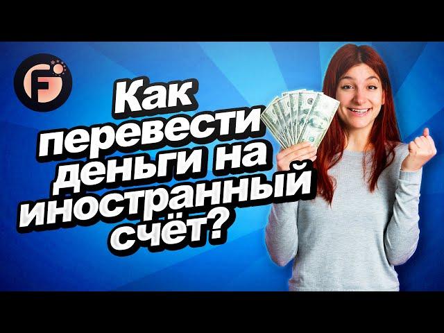 Как перевести деньги на иностранный счет быстро и без скрытых комиссий? Полное руководство!