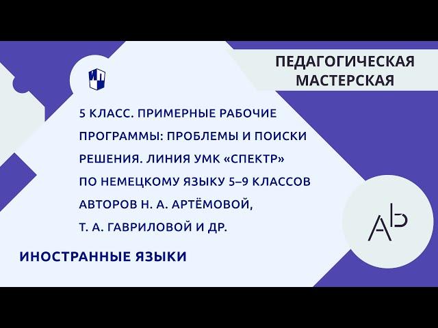 Проблемы и поиски решения. Линия УМК «Спектр» по немецкому языку 5–9 классов