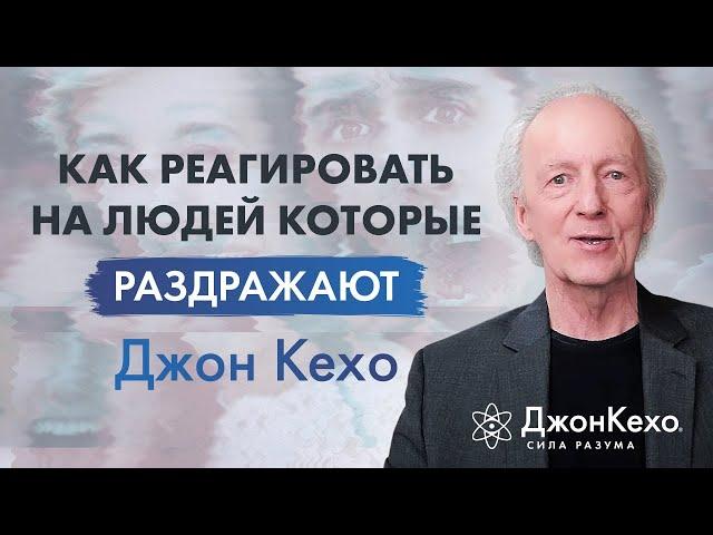 Джон Кехо. Как себя вести с теми кто вас раздражает.