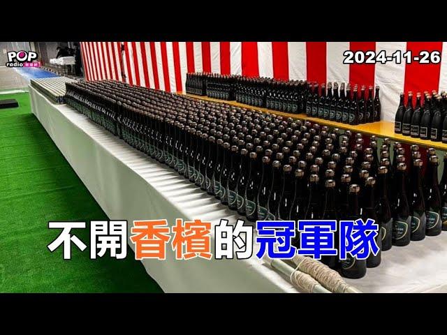 2024-11-26【POP撞新聞】黃暐瀚談「不開香檳的冠軍隊」